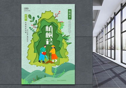 创意植树节公益宣传海报图片