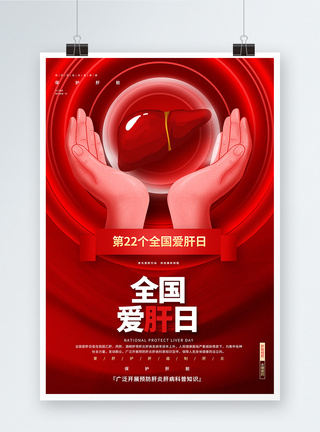 红色创意全国爱肝日公益宣传海报图片