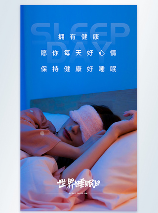 世界睡眠日摄影图海报图片