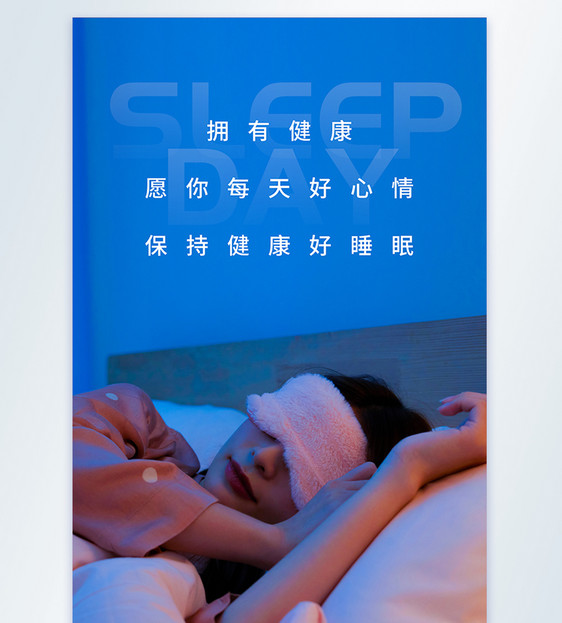 世界睡眠日摄影图海报图片