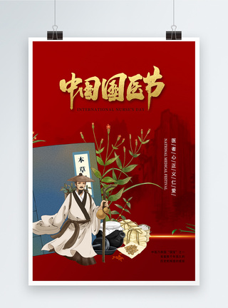 中式风时尚大气中国国医节海报图片