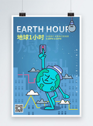 卡通地球一小时环保公益海报图片