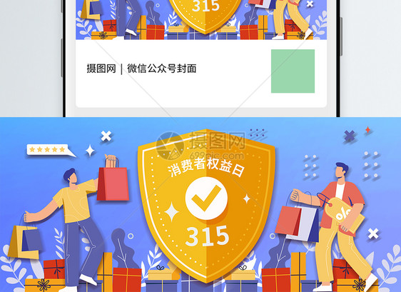 插画风315微信公众号配图图片