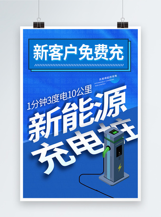 汽车电池新能源充电桩海报模板