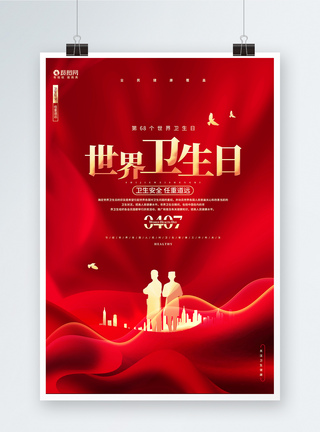 关注卫生红色大气世界卫生日宣传海报模板