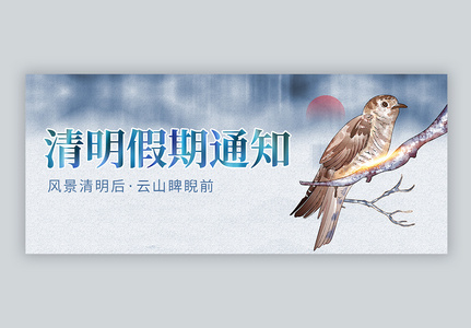 唯美中国风清明节假期通知微信公众号封面图片