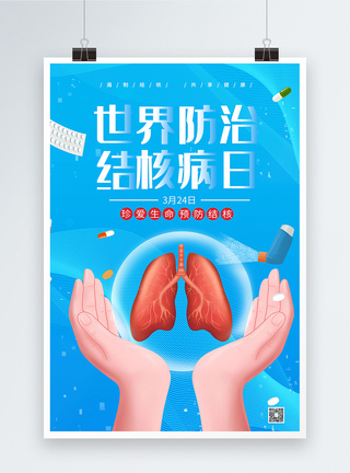 防治结核病医疗宣传海报图片