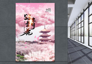 时尚大气春季踏青赏花樱花节海报图片