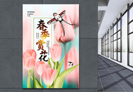 时尚大气春季赏花郁金香海报图片