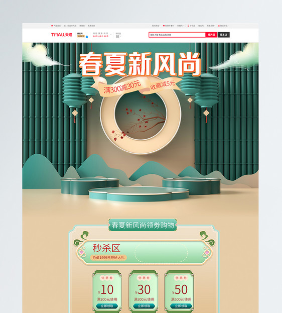 淘宝天猫立体中国风春夏新风尚首页模板图片
