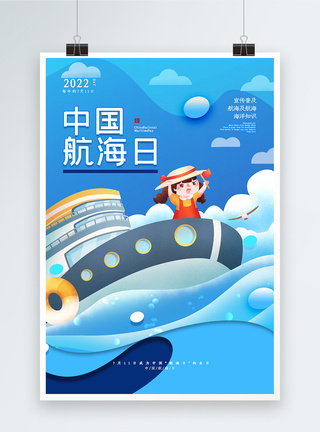 中国航海日宣传海报图片