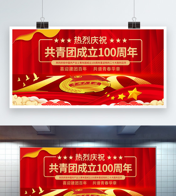 红色大气庆祝共青团成立100周年展板图片