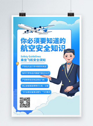 航空安全知识科普宣传海报图片