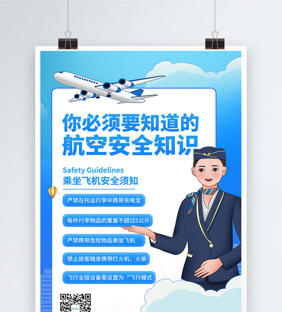 航空安全知识科普宣传海报图片