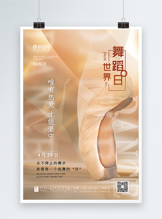 温柔治愈风世界舞蹈日海报图片