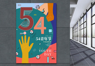 孟菲斯可爱卡通54青年节五四海报图片