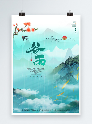 梅花枝唯美山水中国风谷雨二十四节气宣传海报设计模板