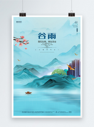 中国风蓝色山水二十四节气谷雨宣传海报设计图片