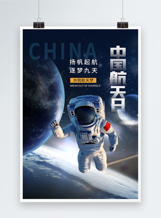 遨游太空中国航天日海报模板