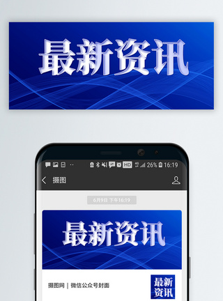 最新资讯微信公众号封面模板