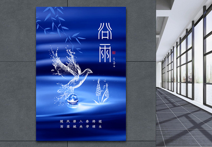 创意时尚大气谷雨时节24节气海报图片