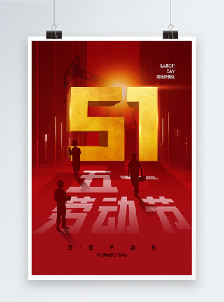 创意时尚简约51劳动节海报图片