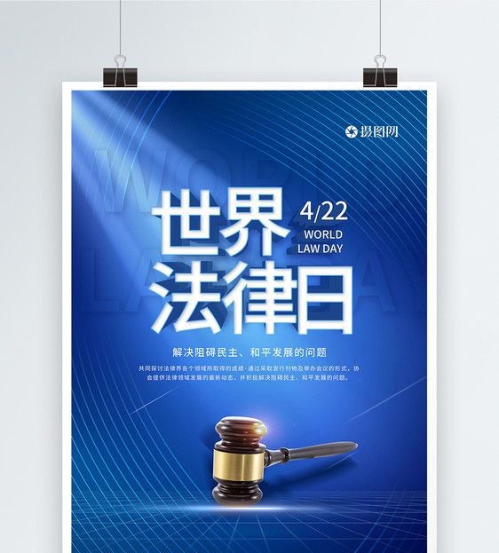 世界法律日海报图片
