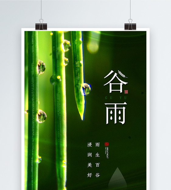 简约时尚24节气之谷雨海报图片
