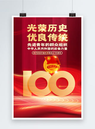 红色大气庆祝共青团成立100周年海报图片