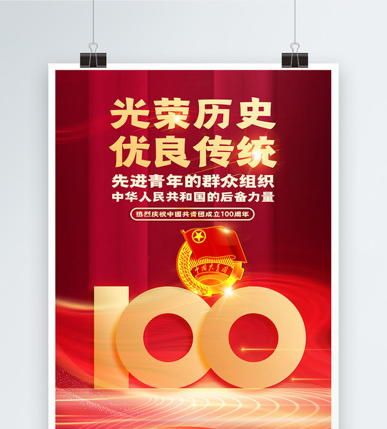 红色大气庆祝共青团成立100周年海报图片