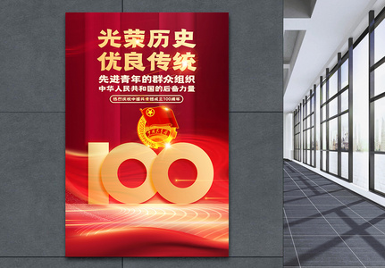 红色大气庆祝共青团成立100周年海报高清图片