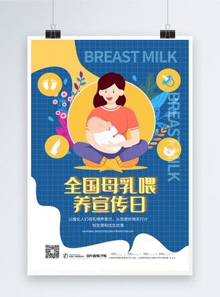 全国母乳喂养宣传日海报图片