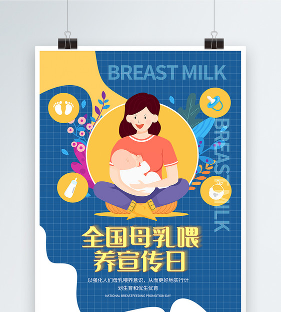 全国母乳喂养宣传日海报图片