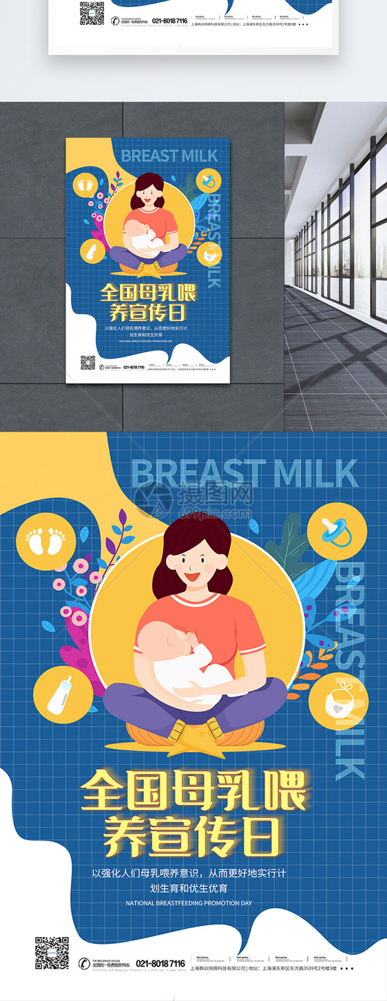 全国母乳喂养宣传日海报图片