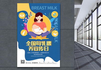 全国母乳喂养宣传日海报高清图片