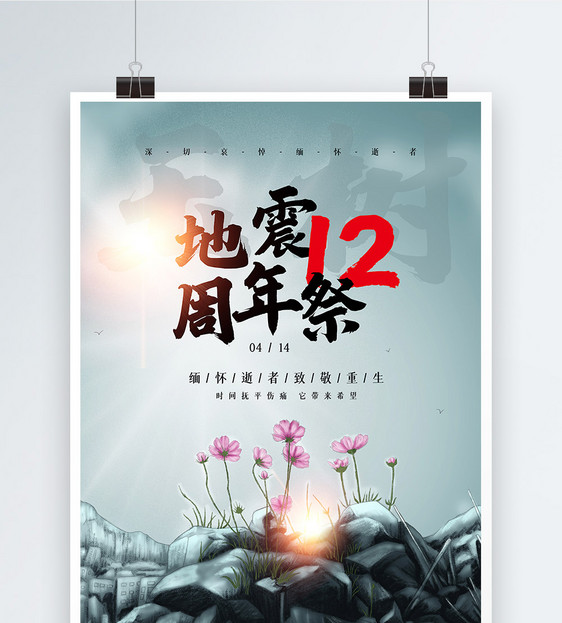 玉树地震12周年致敬重生公益海报图片