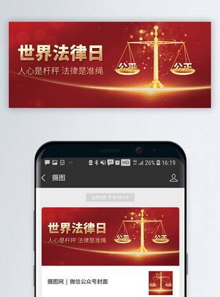 公正世界法律日红色大气微信公众号封面模板