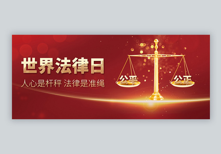 世界法律日红色大气微信公众号封面高清图片