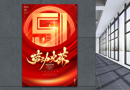 红色炫酷五一劳动节宣传海报图片