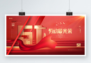 红色炫酷劳动最光荣五一劳动节宣传展板图片