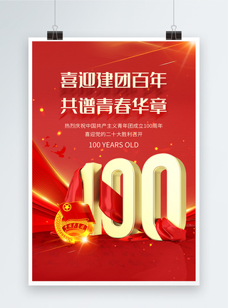 红色大气庆祝共青团成立100周年海报图片