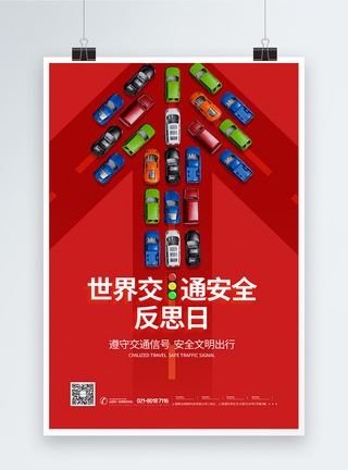 世界交通安全反思日海报图片