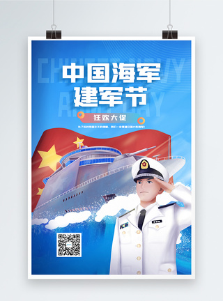 中国海军建军节海报模板