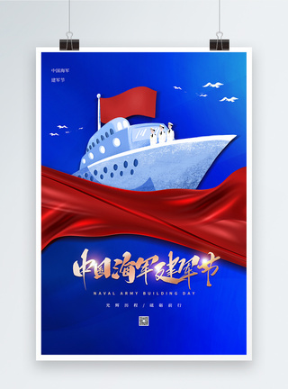 蓝色中国海军建军节海报模板