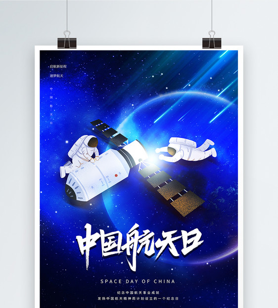 蓝色大气中国航天日海报图片