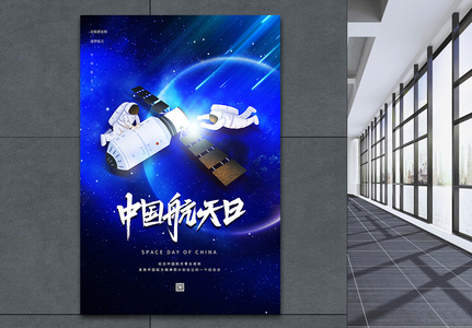 蓝色大气中国航天日海报高清图片