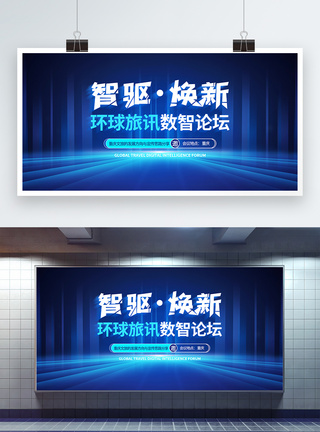 陈数蓝色数智论坛科技展板模板
