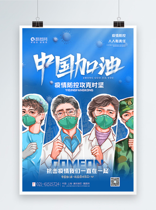 疫情防控中国加油海报图片
