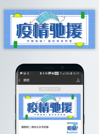 疫情防护疫情驰援公众号封面配图模板