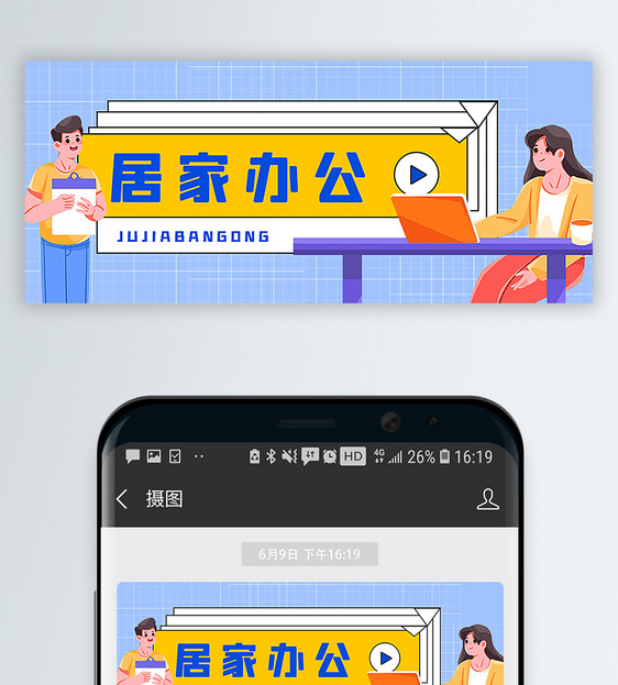 居家办公公众号封面配图图片
